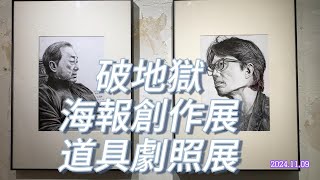 破·地獄 ｜海報創作展及道具劇照展 🎞️ 睇埋佢先完滿 今日天各一方難見面 香港映画 ラスト・ダンス [upl. by Eidnar66]