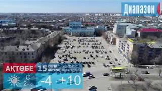 Прогноз погоды на выходные в Актобе 1415 апреля 2018 года [upl. by Attezi]