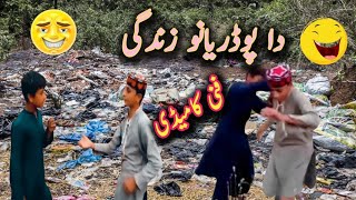 Da podariyano zindagi  داپوڈریانو زندگی  pashtofunny [upl. by Essirahc799]