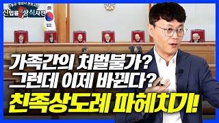 박수홍 울렸던 친족상도례 71년만에 헌법불합치 앞으로 그럼 어떻게 될까 친족상도례 헌법불합치 위헌 신중권 문상식 변호사의 신법률 상식사전 [upl. by Atselec]