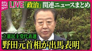 【ライブ】『政治に関するニュース』立憲民主党代表選 野田元首相が出馬表明 枝野氏に続き2人目  小泉元環境相、出馬会見を延期 台風10号が自民総裁選にも影響 など──（日テレNEWS LIVE） [upl. by Shaina]