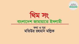 থিম সং  বাংলাদেশ জামায়াতে ইসলামী  Theme Song  Bangladesh JamaateIslami [upl. by Rivy360]