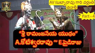 Aradhyula Koteswara Rao  Paidi Raju  Ramanjaneeya Yudham  AV Subba Rao Vardhanti  Part 4 [upl. by Delia]