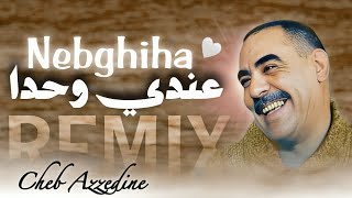 Cheb Azzedine  3ANDI WAHDA NEBGHIHA ❤️ عنـدي وحدة نبغيهــا  REMIX RAI SENTIMENTAL  𝑲𝟏𝑴𝑼𝑺𝑰𝑪 [upl. by Nahtannoj]