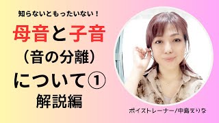 母音と子音（音の分離）について①解説編【10分ボイトレ25】 [upl. by Anatola234]