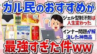 【有益スレ】選ばれし逸品！ガルちゃんでおすすめされてガチでよかったもの（日用品・コスメ・キッチン用品） [upl. by Toth]