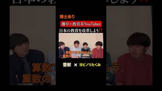 ヨビノリたくみ 雷獣 ベテランち かべ 永遠 灘校 灘高校 高学歴 教育 問題 改革 義務教育 [upl. by Leena]