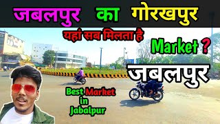 Gorakhpur Bazar Explore गरखपुर बाजार जबलपुर  chahatvlogs jabalpur market gorakhpur ganjipura [upl. by Sirad631]