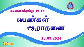 பெண்கள் ஆராதனை  13092024  Kadamalaikuntu FGPC [upl. by Eirrehc640]