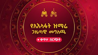 የአእላፋት ዝማሬ ጋዜጣዊ መግለጫ  ቀጥታ ስርጭት [upl. by Leena]