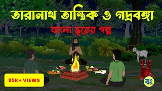 তারানাথ তান্ত্রিক ও গদ্রবঙ্গা  bangla bhuter cartoon  Bhuter Golpo 2023 bongtoonkolkata [upl. by Nolubez]