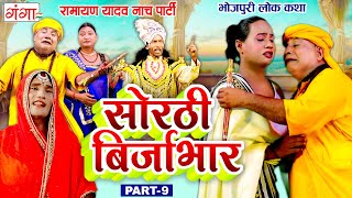 भोजपुरी लोककथा  सोरठी बिर्जाभार भाग9  Ramayan Yadav Nach Program  Sorthi Birjabhar Part  9 [upl. by Season]