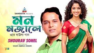 Mon Mojale  মন মজালে  Shourav Sohel  Shah Abdul Karim  Baul Song  Sangeeta [upl. by Akkeber125]