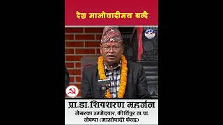 Dr shivasharan Maharjan Kirtipur balenshah prachanda rabilamichhane narayankajishrestha [upl. by Wicks]