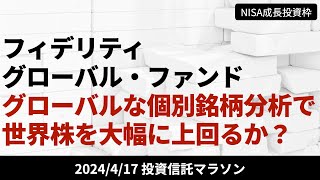 【フィデリティ・グローバル・ファンド】グローバルな個別銘柄分析能力で世界株を大幅に超えことができるか？【417 投資信託マラソン】 [upl. by Htebasil]