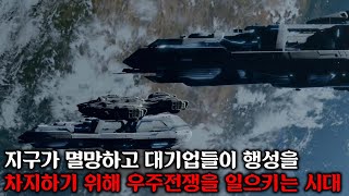 지구가 멸망하고 대기업들이 행성을 차지하기 위해 일으키는 우주전쟁 시대ㅣ다크매터 시즌 1 결말까지 몰아보기 [upl. by Xantha]