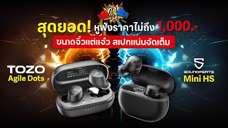 TOZO Agile Dots VS SoundPEATS Mini HS ll ท้าชน หูฟัง InEar ขนาดจิ๋วแต่แจ๋ว ราคาไม่ถึงพัน [upl. by Newell]