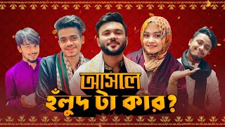 আসলে হঁলুদ টা কার খেলাম ভরপুর । আমরা এখন নারায়ানগন্জপাগলা [upl. by Areic]