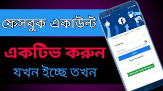 ফেসবুক আইডি ডিএক্টিভ থেকে এক্টিভ করার নিয়ম। eactivate facebook account activate again [upl. by Yuk817]