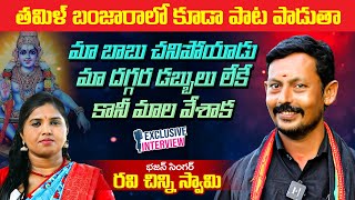 Bajan Singer Ravi Chinni Swamy Exclusive Full Interview  Naa Swaram Ganga Tho  Nakshatra Studios [upl. by Rubel]