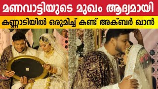 ഇതാണ് ഗായകൻ അക്ബർ ഖാന്റെ മണവാട്ടി  Singer Akbar Khan Marriage  Sherin Khan [upl. by Hailat408]