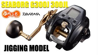 DAIWA SEABORG G300J G300JL For Power Assist jigging [upl. by Sink]