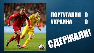 Португалия  Украина 00 Пятов Зинченко Степаненко после матча Евро 2020 [upl. by Sudnac]