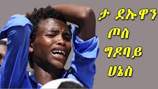 wolaitegna mezmur ታ ደዋን ጦስ ግዶባይ ሀኔስ አሳባ ግደና ታይባላ ዋጃ Taybala Waja wolitegna spritual song mezmur [upl. by Lanie]