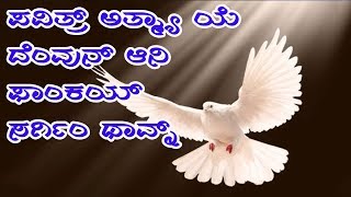 ಪವಿತ್ರ್ ಅತ್ಮ್ಯಾ ಯೆ ದೆಂವುನ್  Povitr Atmeia ie Devon  Konkani Hymns [upl. by Chiquia474]