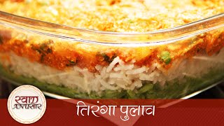 Tiranga Pulao तिरंगा पुलाव  Indian Independence Day Special Recipe  How To Make Tiranga Pulao [upl. by Nivled]