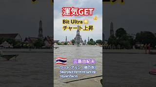 三島由紀夫🇹🇭由来🇹🇭の暁の寺院ワット・アルン（暁の寺）屁圧 วัดอรุณราชวรารามราชวรมหาวิหาร [upl. by Aimaj]