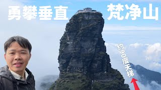 梵凈山登頂全紀錄，華山的險黃山的奇，人生必爬的天空之城，約90度垂直的貴州名山 Fanjing Mountain Is MY Most Thrilling Climbing Experience [upl. by Irrahs]