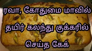 Eggless Rava Cake Recipe in Tamil with Pressure CookerRava cake Recipeரவை கேக் செய்வது எப்படிகேக் [upl. by Srini]