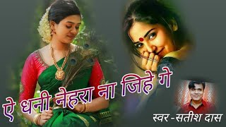 A dhani nehra na jihe ge satish das khortha song [upl. by Zedekiah]