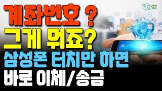 이제 계좌번호 필요없다  터치만으로 즉시  삼성의 충격적인 송금 혁신 [upl. by Rogerson54]