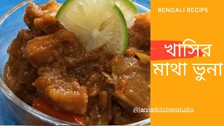 খাসির মাথার ভুনা  Bangladeshi Khashir Matha Vuna Recipe  khasir matha ranna  Mutton Head Kosha [upl. by Soo]