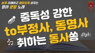 to부정사 동명사 취하는 동사쉽게 이해하고 재미있게 외우는 영어 문법 노래 영어수업 온라인수업 중학교수업 중학교영어 중학생영어 초등영어 수업방법 [upl. by Basset]