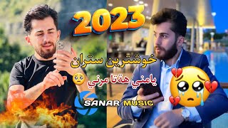 sipan harki xoshtren dawat 2023 سيبان هركي خوشترين داوةت ٢٠٢٣ [upl. by Zoa650]