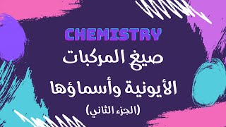 صيغ المركبات الأيونية وأسماؤها الجزء الثاني  كيمياء 🧪 [upl. by Calendra]