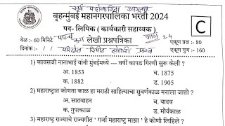 BMC लिपिक भरती प्रश्नपत्रिका  BMC Clark previous year question paper  bmcclarkpaperbharti2024 [upl. by Dumanian]