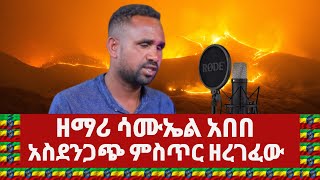 samuel abebe  ዘማሪ ሳሙኤል አበበ አስደንጋጭ ምስጥር ዘረገፈው  samuelabebe ethiopia newethiopianmusic2023 [upl. by Dremann]