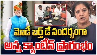 మోడీ బర్త్ డే సందర్భంగా అన్న క్యాంటీన్ ప్రారంభం  Modi birthday special Anna canteen opened [upl. by Eenitsed]