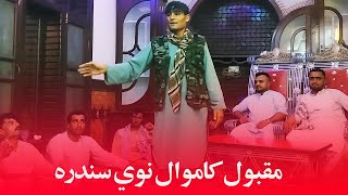 Maqbool Kamawal NewSongs 2024 Pashto New Songs 2024 مقبول کاموال نوي سندره [upl. by Letnohc246]