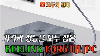 가격과 성능을 모두 잡은 비링크 EQR6 미니PC [upl. by Yecniuq227]