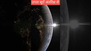 Sun Rising from Space space sun earth filmaxhindi [upl. by Amy306]