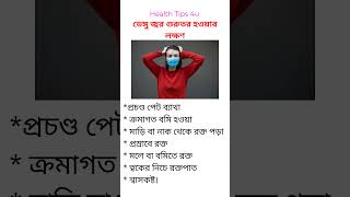 ডেঙ্গু জ্বর গুরুত্বর হওয়ার লক্ষণ।health reels tips shorts viral shorts video gk food [upl. by Rodl]