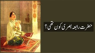 History of Hazrat Rabia Basri [upl. by Nerha463]