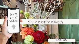 ダリアのカビンの飾り方 うち花レシピ VOL51 [upl. by Clymer881]