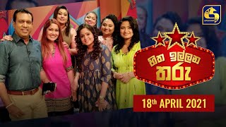 Hitha Illana Tharu  හිත ඉල්ලන තරු 20210418 [upl. by Noivert]