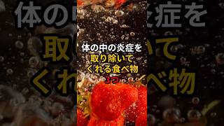 体の中の炎症を取り除いてくれる食べ物3つ 医療 健康 病気 予防医療 予防医学 予防 雑学 [upl. by Savadove]